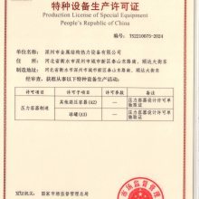 中华人民共和国特种设备制造许可证 保障安全与质量的重要基石