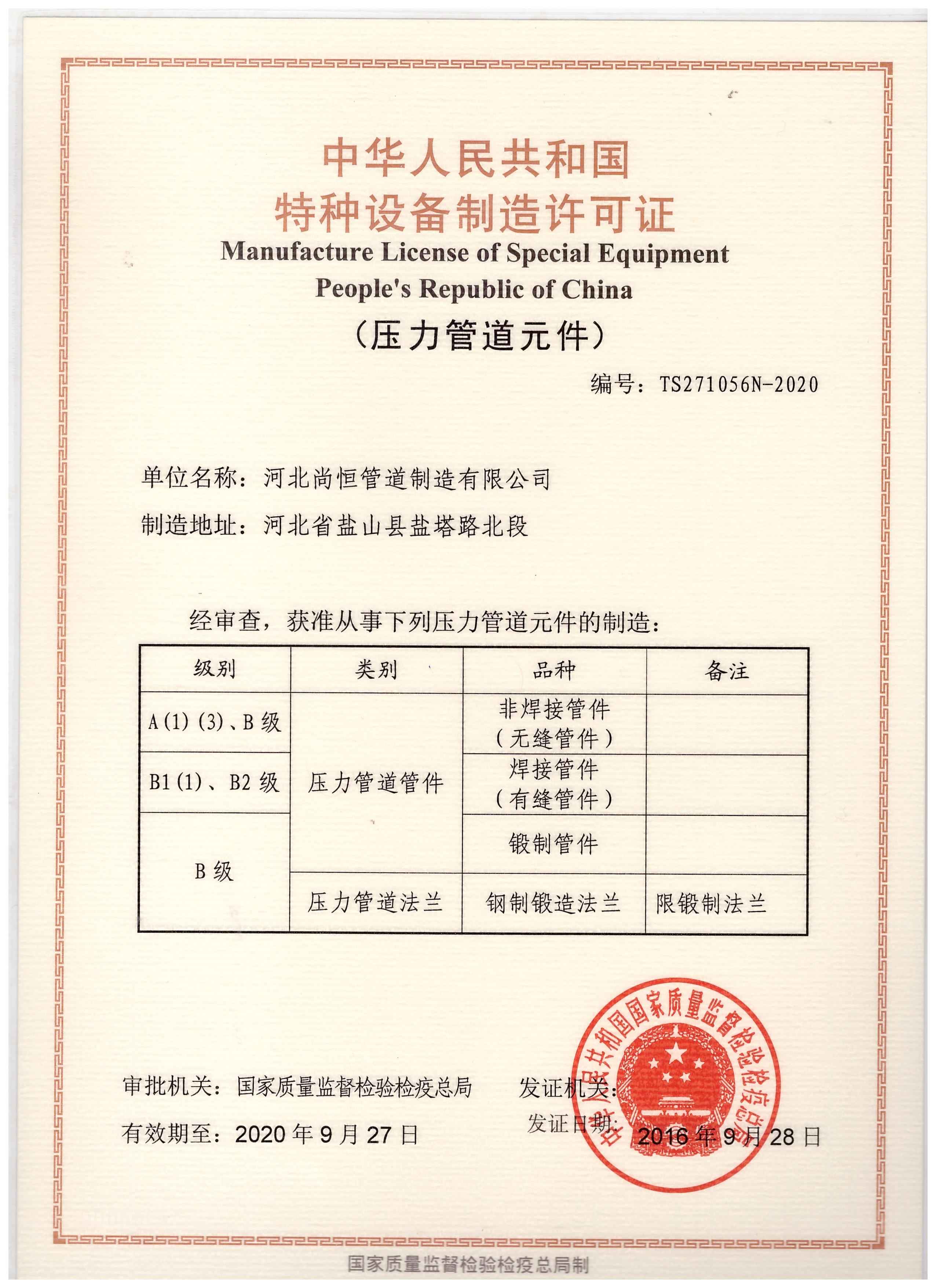 河北尚恒管道制造 以特种设备制造许可证为基石，铸就工业管道安全脊梁