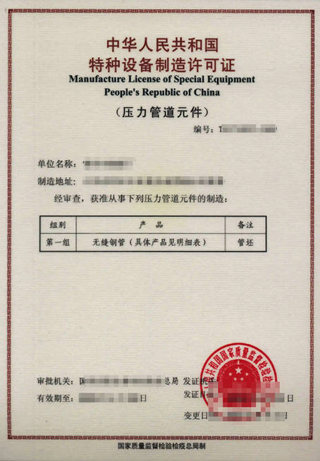 特种设备制造许可证 压力管道元件制造许可条件（二）——质量保证体系文件